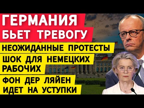 Видео: Возмущение в Германии. Тревога в Баварии. Шок для немецких рабочих. Фон дер Ляйен идет на уступки