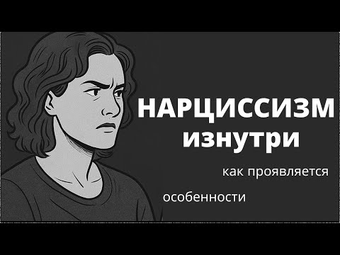 Видео: Нарциссизм изнутри: как он работает и проявляется