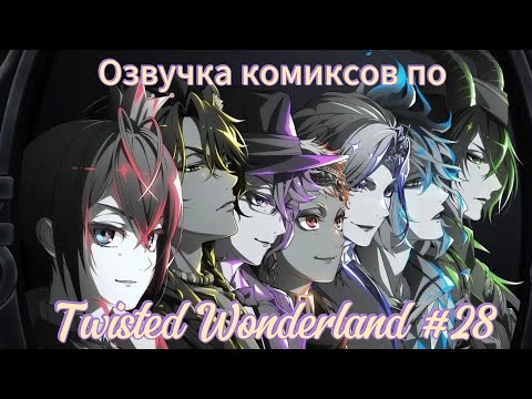Видео: Озвучка комиксов по "Twisted Wonderland" #28 (feat. @NingyoM) 
