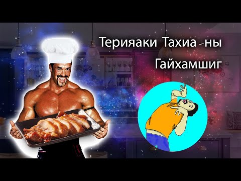 Видео: Cooking With Despacita - Халуухан Терияaки Тахиа