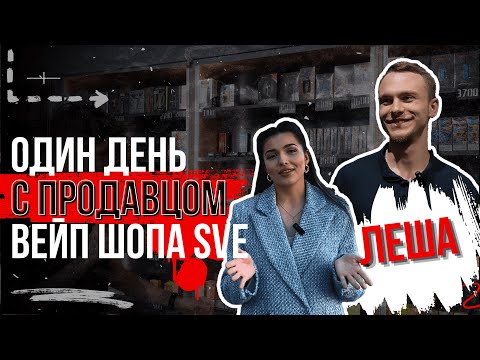 Видео: ПРОШЕЛ СТАЖИРОВКУ ЗА 5 ДНЕЙ | ОДИН ДЕНЬ С ПРОДАВЦОМ SVE