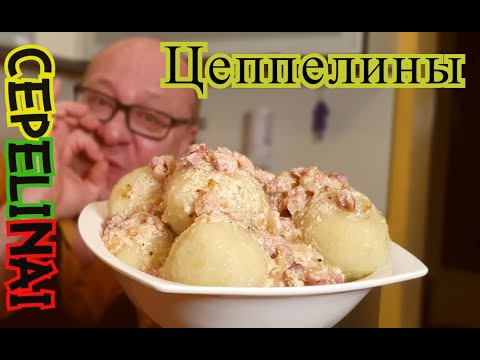 Видео: Цеппелины Литовские дирижабли из картофеля Cepelinai(Didžkukuliai)