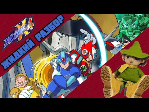 Видео: Megaman X4 - жидкий разбор - (Brand new product)