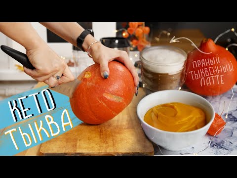 Видео: ТРИ КЕТО РЕЦЕПТА ИЗ ТЫКВЫ I ТЫКВЕННЫЙ ЛАТТЕ I БУЛОЧКИ CINNABON I ТЫКВЕННОЕ ПЮРЕ
