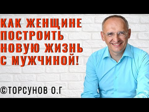 Видео: Как женщине построить новую жизнь с мужчиной! Торсунов лекции Смотрите без рекламы!
