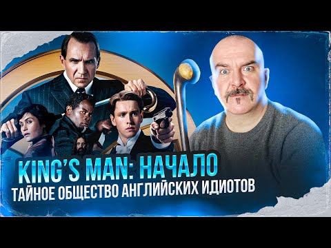 Видео: Клим Жуков. King’s Man: Начало и конец здравого смысла