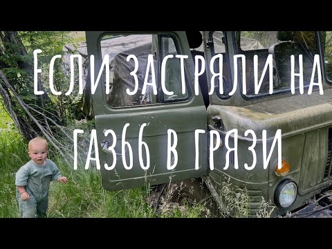 Видео: Застряли на газ 66 в грязи в болоте