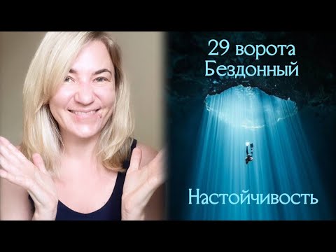 Видео: 29 ворота Бездонный - Настойчивость