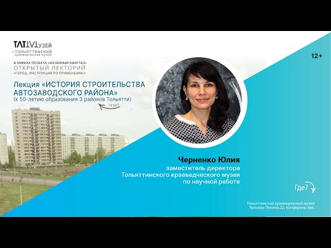 Видео: Лекция "ИСТОРИЯ СТРОИТЕЛЬСТВА АВТОЗАВОДСКОГО РАЙОНА". Ю. М. Черненко