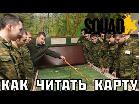 Видео: Карта в Squad