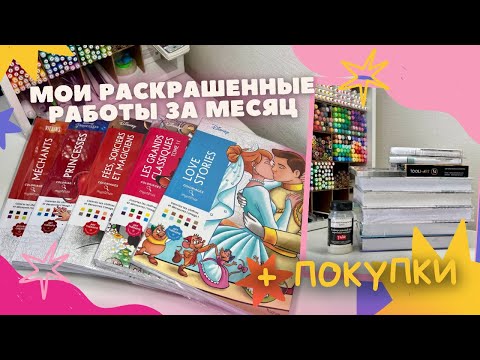 Видео: Раскрашенные работы за май | Покупки 💛🎨💸