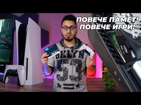 Видео: КАК ДА ЪПГРЕЙДНЕМ PS5?