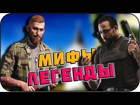 Видео: РАЗРУШИТЕЛЬ МИФОВ | Far Cry 5