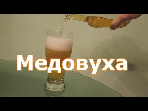 Видео: Медовуха (обалденная)