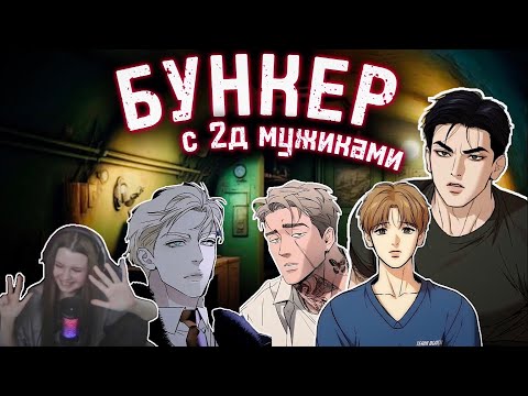 Видео: выбираем кого из 2д мужиков взяли бы в бункер