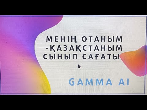 Видео: Менің Отаным Қазақстаным!#шортс #әдістәсілдер#gamma #искуственныйинтелект#chatgpt#мектеп#мұғалім