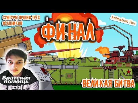 Видео: СуШтурм VS Трёх Всадников. Финал - Реакция на Animation Fox ( Мультики про танки анимация мульт ! )