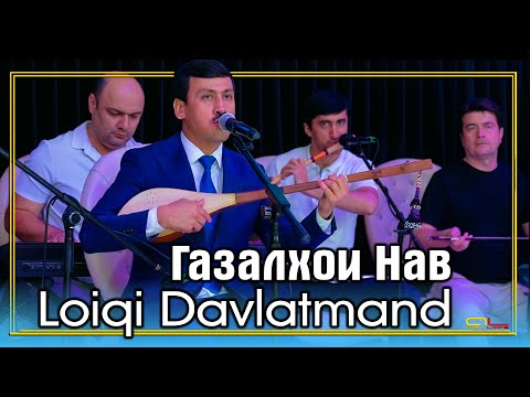 Видео: Лоики Давлатманд - Газалхои Нав | Loiqi Davlatmand
