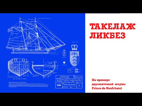 Видео: Такелаж  ликбез на примере двухмачтовой шхуны (балтиморского клипера) Prince de Neufchatel