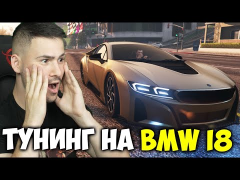 Видео: ТУНИНГОВАХ НОВОТО BMW i8 В GTA 5😍