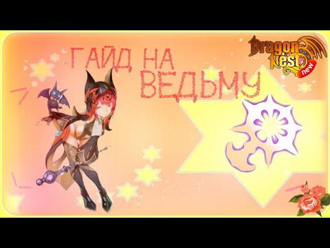 Видео: New Dragon Nest | Гайд на Ведьму