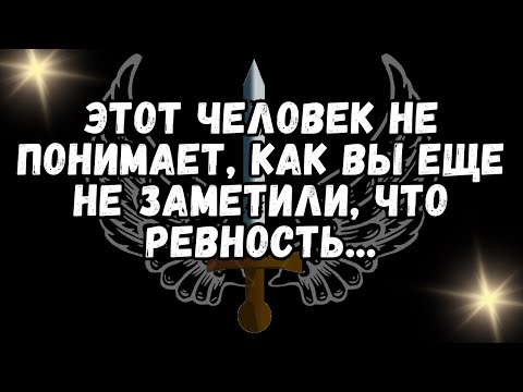 Видео: 💕ЭТОТ ЧЕЛОВЕК НЕ ПОНИМАЕТ, КАК ВЫ ЕЩЕ НЕ ЗАМЕТИЛИ, ЧТО РЕВНОСТЬ...