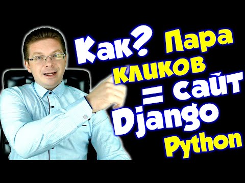 Видео: Как создать полноценный сайт на Django за пару кликов