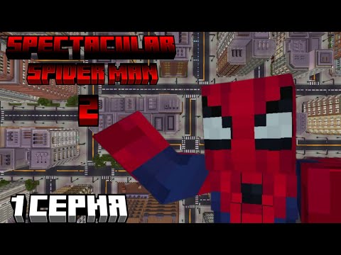 Видео: 🟥Minecraft Фильм "ГРАНДИОЗНЫЙ ЧЕЛОВЕК ПАУК 2" 2 СЕЗОН 1 СЕРИЯ🟥
