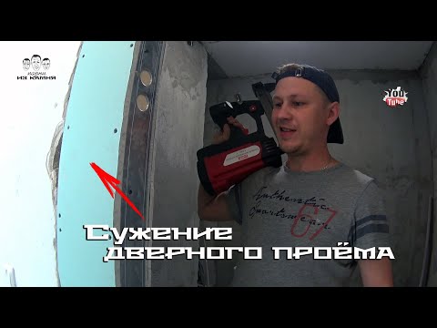 Видео: Как сузить дверной проём гипсокартоном