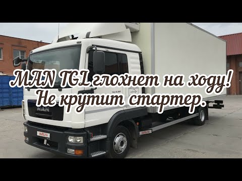 Видео: MAN TGL глохнет на ходу. Не крутит стартер!
