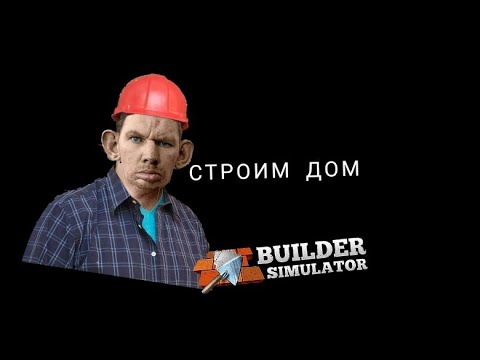 Видео: Глад Валакас строит дом в BUILDER SIMULATOR | Глад Валакас