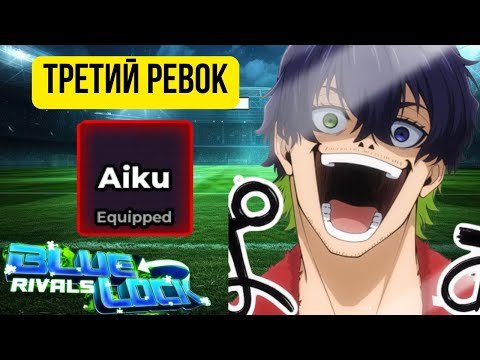 Видео: Третий реворк на 🐍Змею ИМБА? Обзор на реворк Айку в Blue Lock Rivals