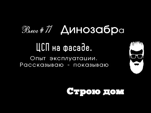 Видео: ЦСП на фасаде. Делюсь опытом эксплуатации. Строю дом.