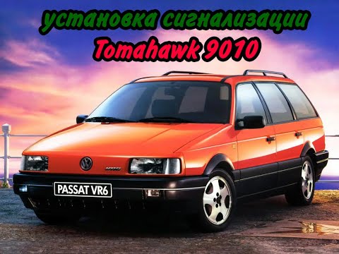 Видео: Установка сигнализации Томагавк 9010 на Пассат Б3.