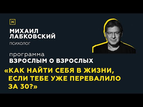 Видео: Программа "Взрослым о взрослых". Тема:"Как найти себя в жизни, если тебе уже перевалило за 30?"