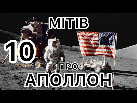 Видео: 10 мітів про політ астронавтів на Місяць