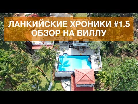 Видео: ЛАНКИЙСКИЕ ХРОНИКИ #1.5 ОБЗОР НА ВИЛЛУ.