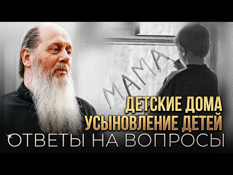 Видео: Усыновление детей. Детские дома. Ответы на вопросы.