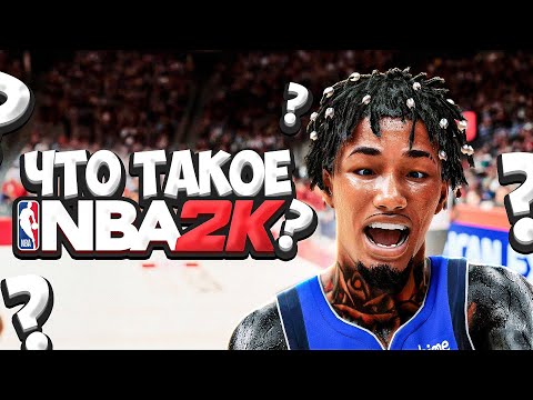 Видео: NBA 2K – это как GTA, но для баскетболистов. Разбираемся в мире игры!