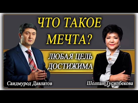 Видео: ЧТО ТАКОЕ МЕЧТА? | ЛЮБАЯ ЦЕЛЬ ДОСТИЖИМА. | Саидмурод Давлатов