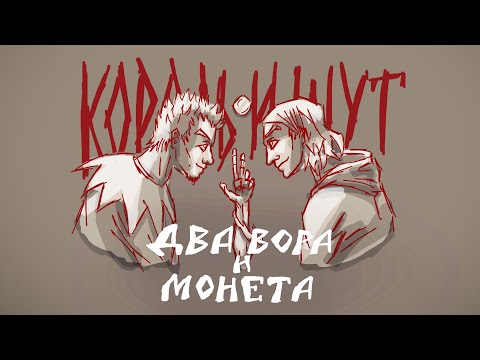 Видео: Два вора и монета- Король и Шут [ANIMATIC]