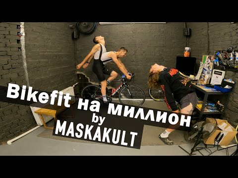 Видео: Bikefit by MASKAKULT (байкфит на миллион)