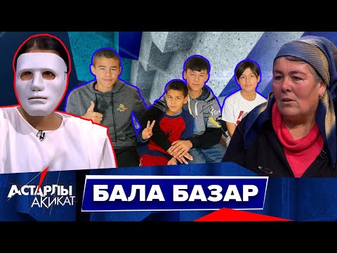 Видео: Астарлы ақиқат: Бала базар