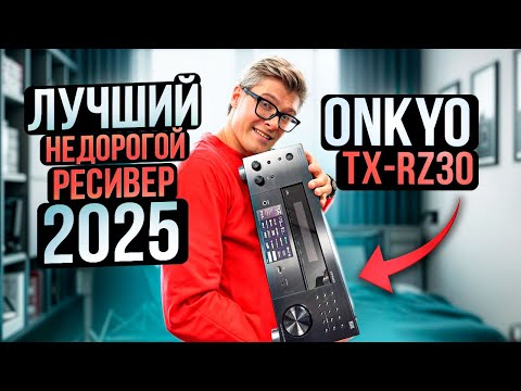 Видео: Onkyo TX-RZ30 — стоит ли брать в 2025 году? | Обзор лучшего недорого ресивера Onkyo