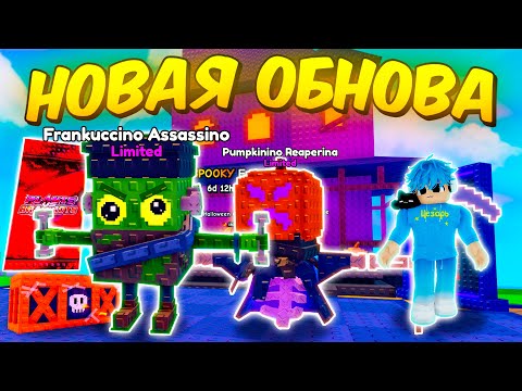 Видео: 🔥ОБНОВА HALLOWEEN ИМБА! НОВЫЕ РАСТЕНИЯ, БРЕЙНРОТЫ, ИВЕНТ, КАРТОЧКИ в Plants Vs Brainrots