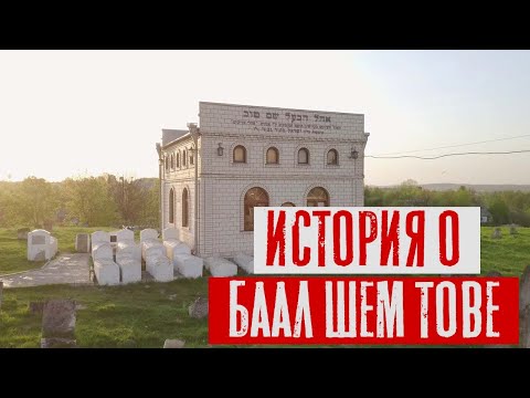 Видео: История о Баал Шем Тове | Раввин Михаил Финкель