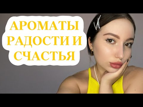 Видео: АРОМАТЫ РАДОСТИ И СЧАСТЬЯ: МАЛИНА В АРОМАТАХ ИЛИ МАЛИНОВЫЙ ПАРФЮМ #рекомендации #духи #парфюмерия