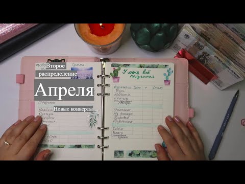 Видео: #2 Распределение Апреля. Аванс. Нет сторублевых конвертов. #методконвертов #распределение