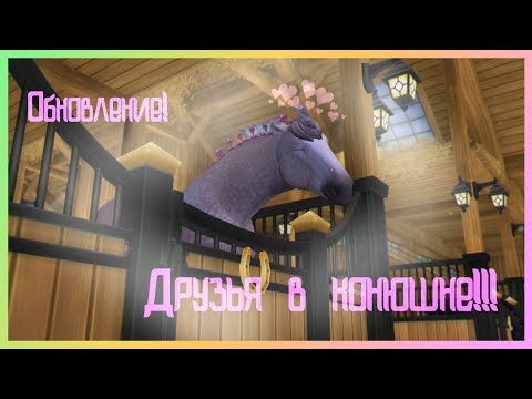 Видео: Юбилейное обновление! | ДРУЗЬЯ В КОНЮШНЕ! | Sso