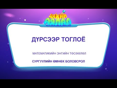 Видео: БҮГДЭЭРЭЭ ДҮРС "Цахим аялал" интерактив хичээл СӨБ 4 нас Мат 2